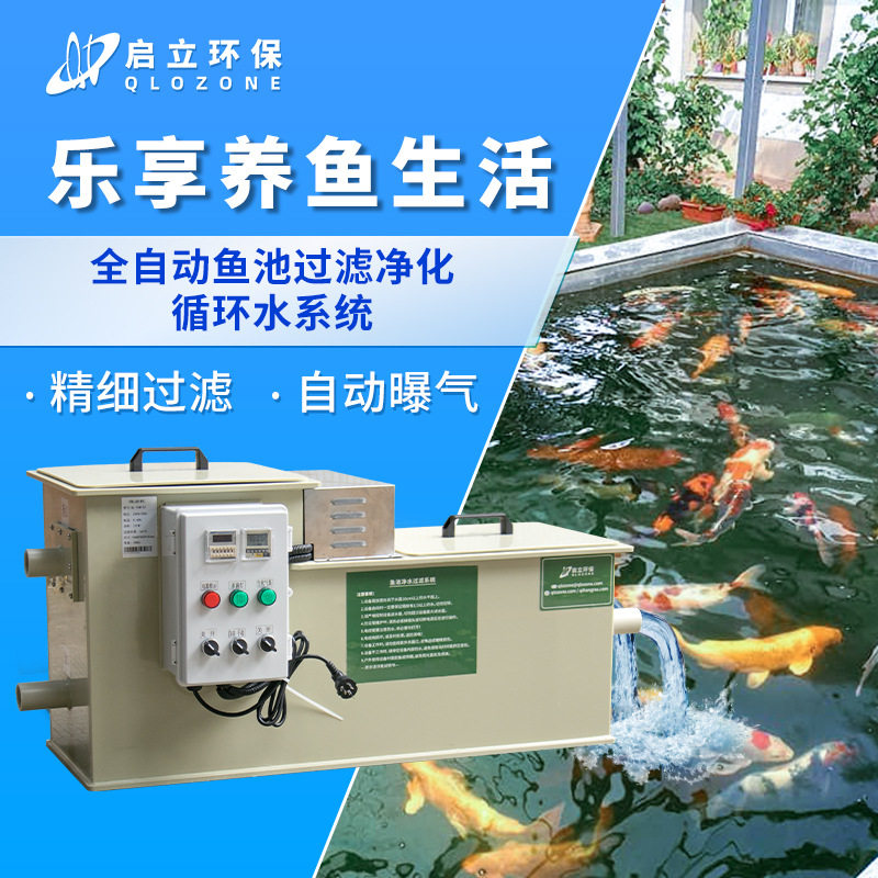 启立鱼池过滤器系统净化一体机微滤转鼓生化户室外景观鱼池过滤箱