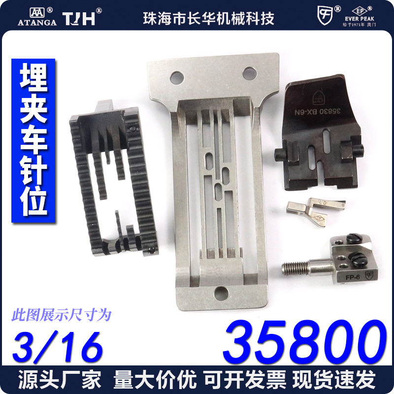 CF/CFM35800埋夹车针位3/16埋夹针板拉筒