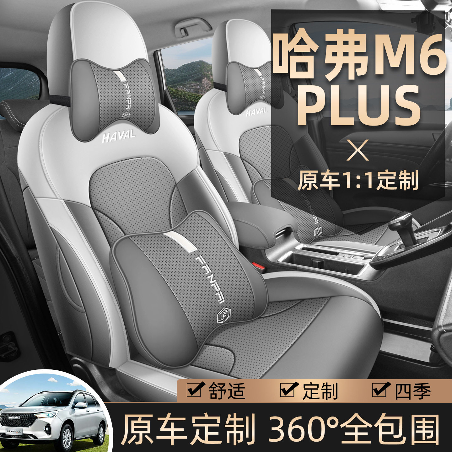 哈弗M6plus专用汽车座套哈佛四季通用坐垫内饰改装全包围座椅套