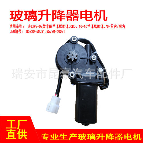 85720-60031,85720-60030酷路泽LC80前右玻璃升降器电机FZJ70