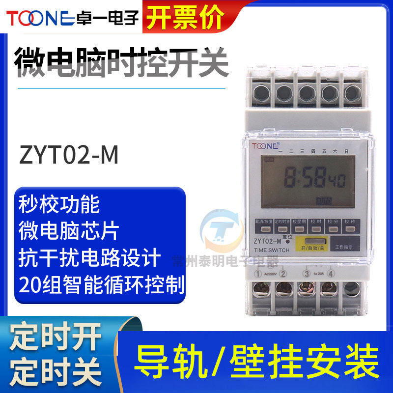 卓一ZYT02-M循环时间控制时控开关定时器220V伏秒级时空自动断电图片