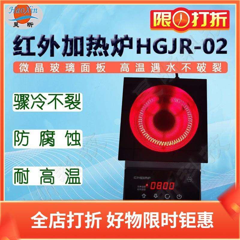昊昕HGJR-02红外加热炉实验室封闭电热炉耐高温防腐蚀调温加热板