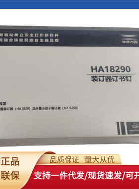 华讯方舟 HM1720 HM1721 HA18290装订器 装订针内置装订器订书钉