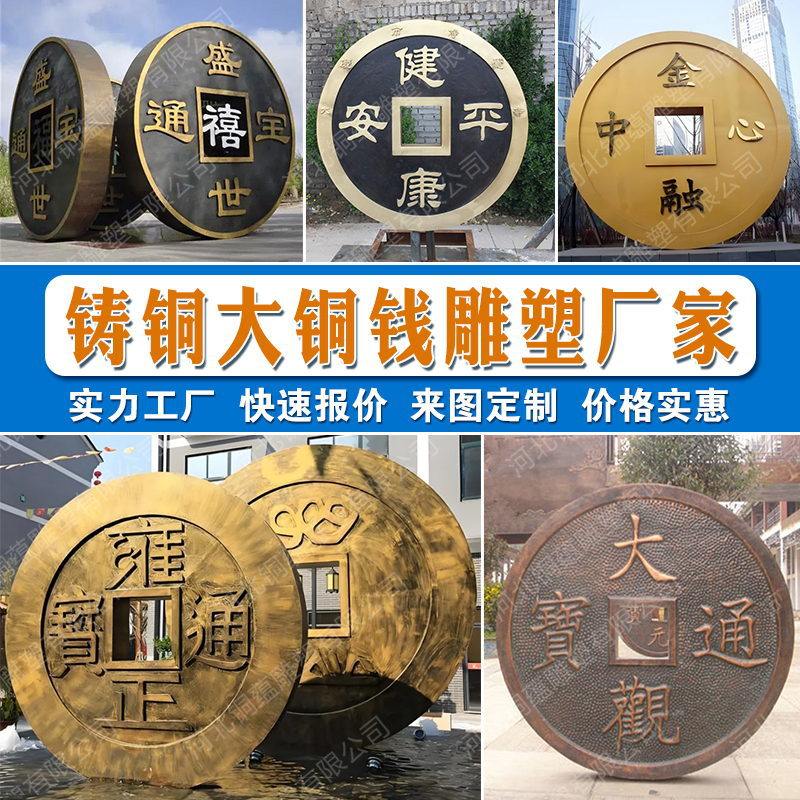 大型铸铜钱币雕塑订置厂家铸铜仿古大铜钱商业街黄铜大铜钱订置
