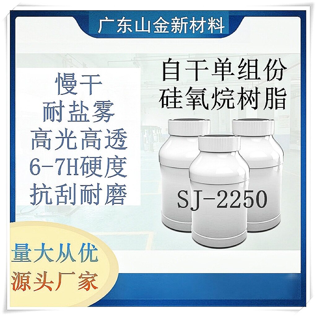 SJ-2250自干单组份6-8H厂房环氧地坪漆涂料硅树脂厂房地坪涂料