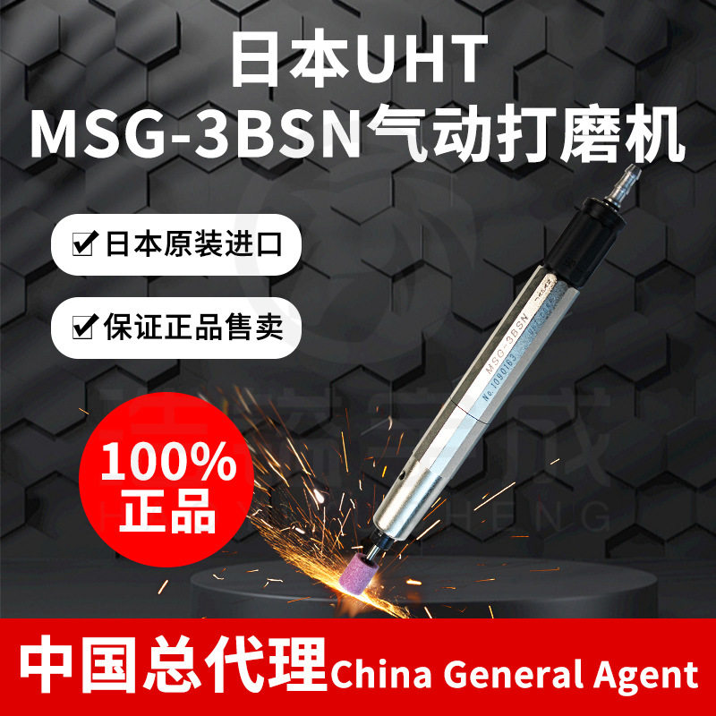 原装进口日本UHT气动打磨机MSG-3BSN风磨笔刻磨机研磨机模具抛光