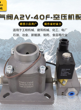 厂家现货螺杆机配件A2V-40F进气阀螺杆式压缩机空压机部件阀门