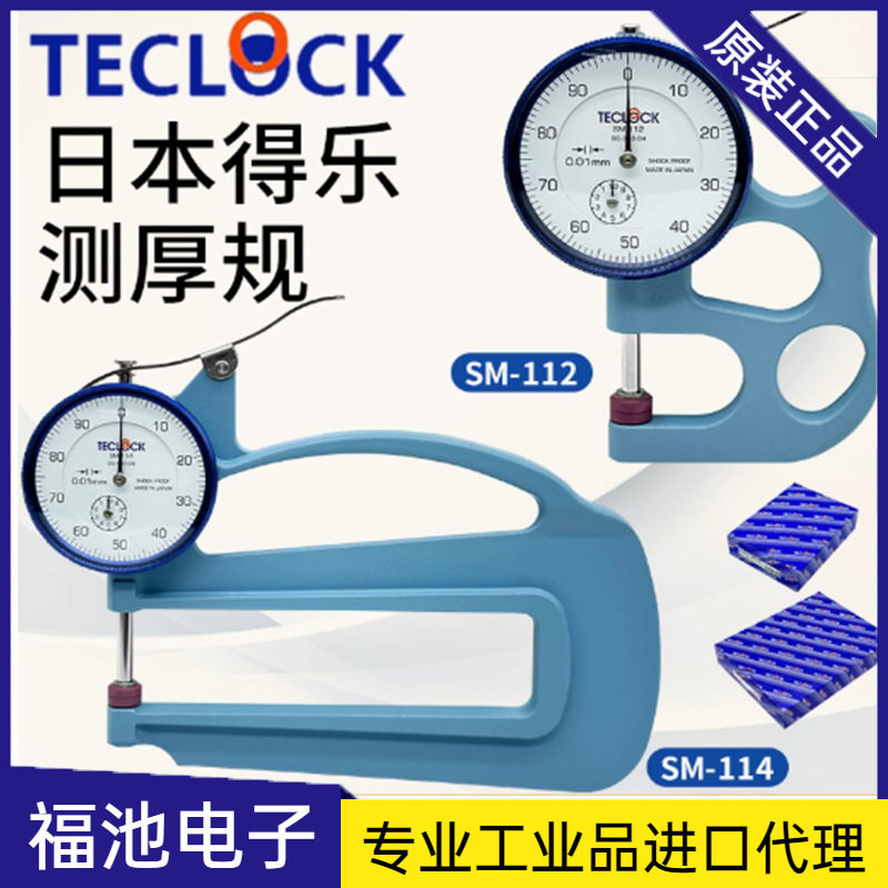 进口SM-112W日本得乐TECLOCK测厚规测厚仪厚度计