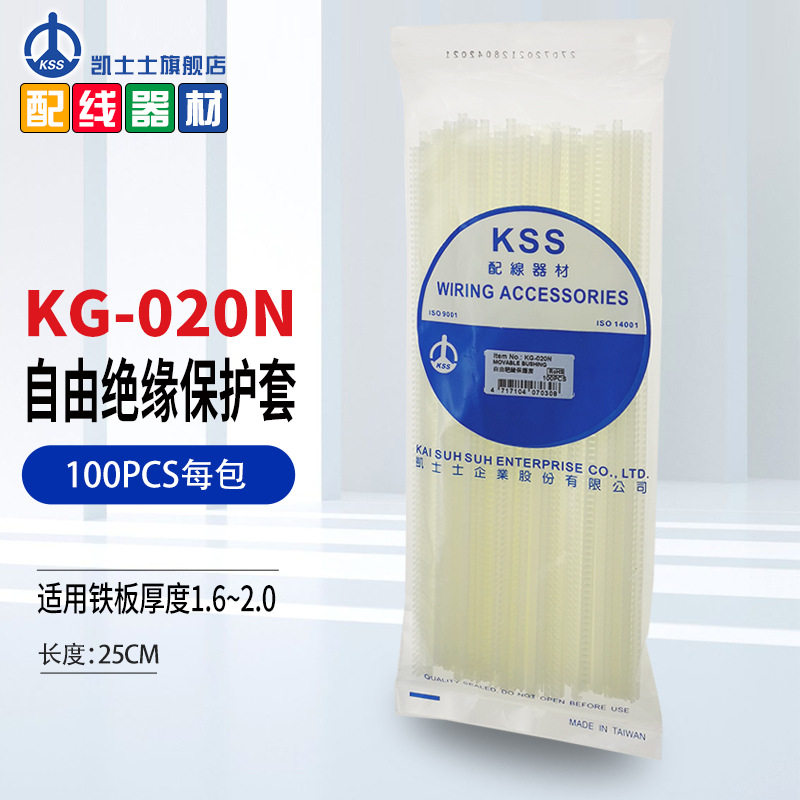 KG-020N白色台湾凯士士kss-自由绝缘保护套100个/包