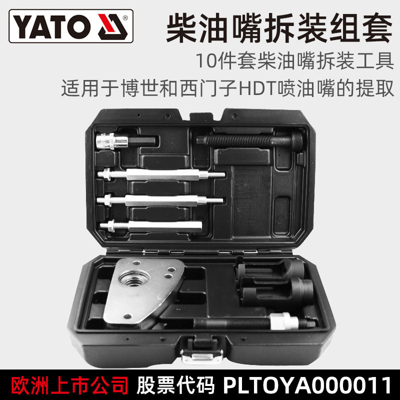 易尔拓 YATO 雪铁龙-标致柴油嘴拆装工具套装组套