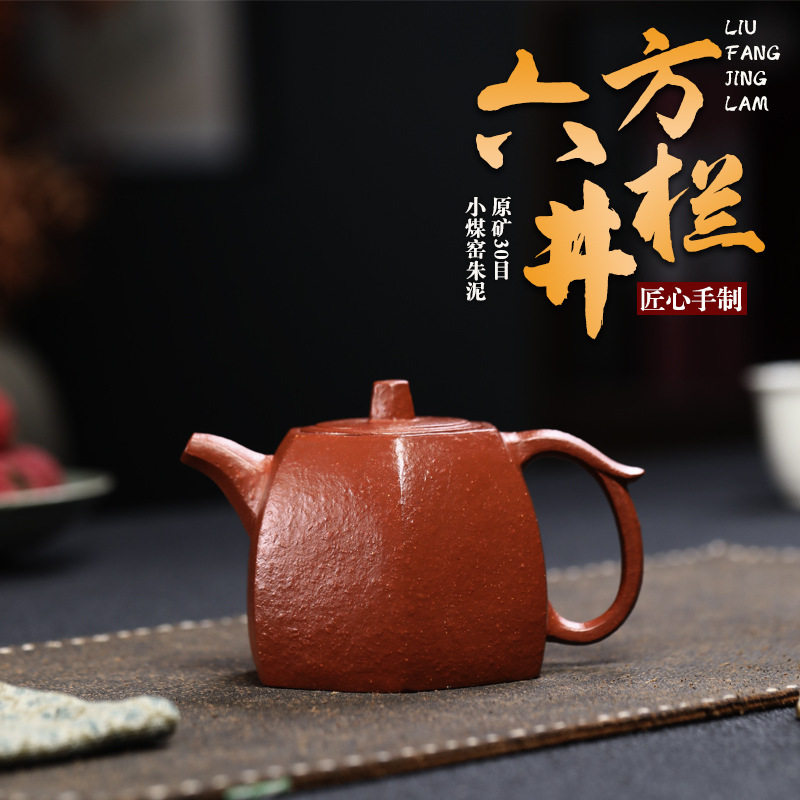 正宗宜兴手工紫砂壶原矿30目小煤窑朱泥六方井栏家用茶具茶壶