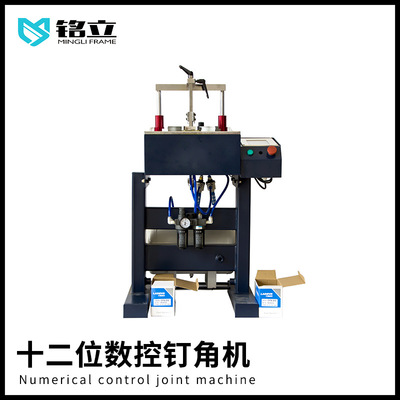 装饰画相框钉角机   十二位数控钉角机   相框画框拼缝机器