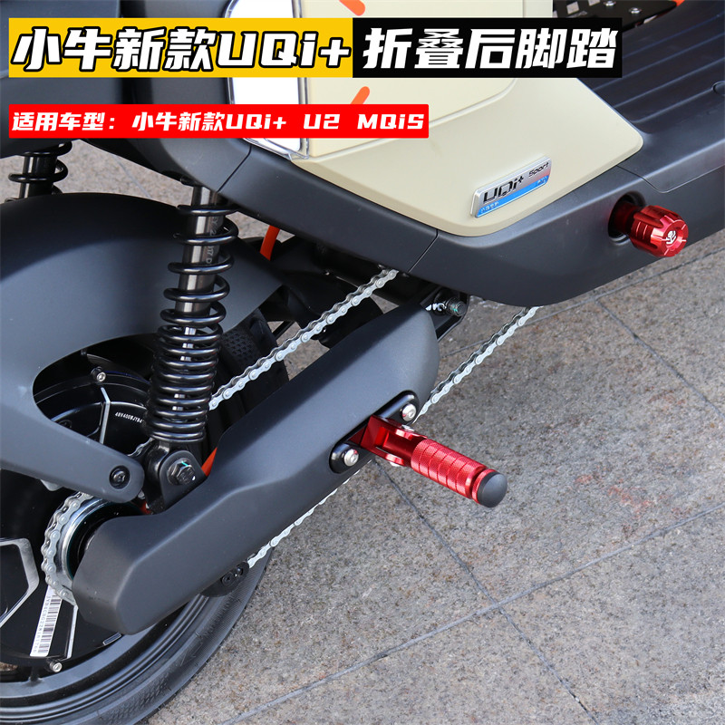 小牛电动车MQiLUQi+U2Umax奇迹牛深远GT1折叠后脚踏板改装配件