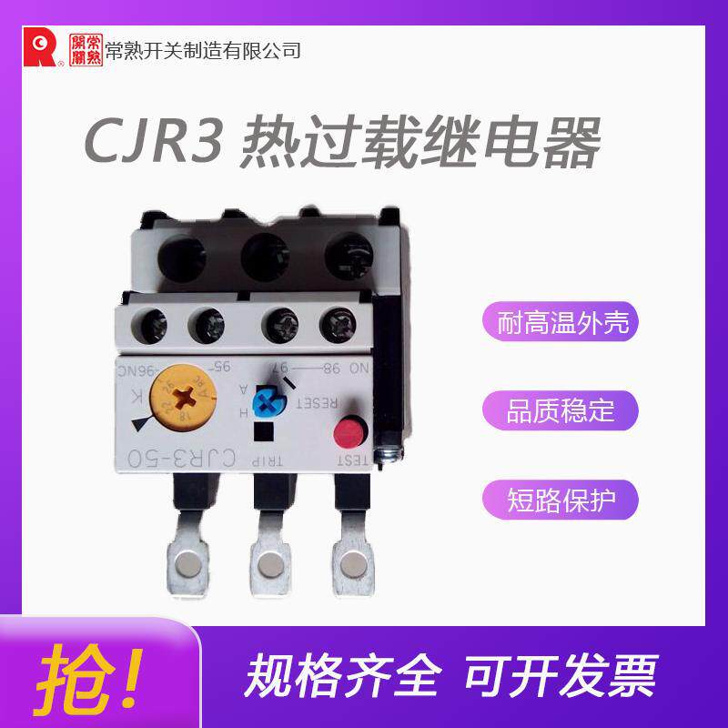 常熟开关CJR3-13P热过载继电器一级代理全新原装价优