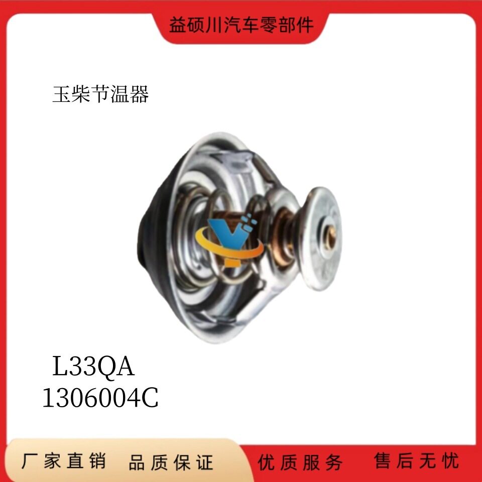 L33QA 1306004C用于玉柴发动机节温器调温器80度 L33QA 1306004C