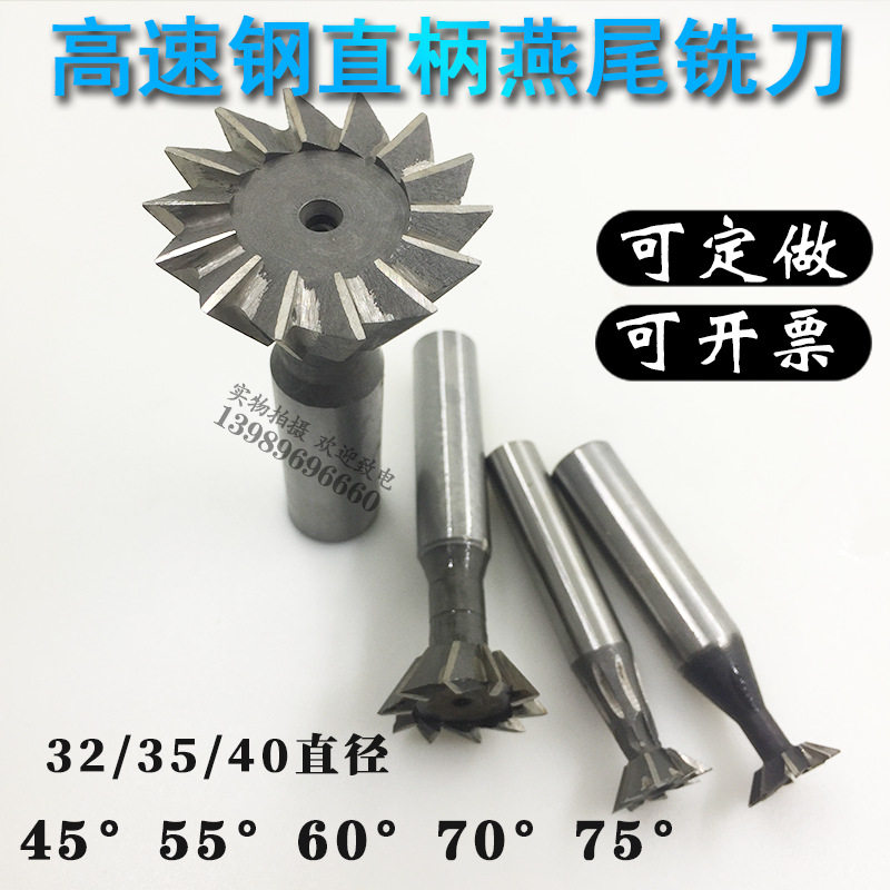 燕尾槽铣刀直柄燕尾刀白峰钢32/35/40mm直径45/50/55/60/70/75度