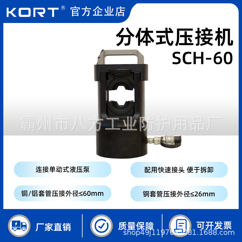 KORT/科瑞特SCH-60分体式压接机液压线钳压钢芯铝绞线
