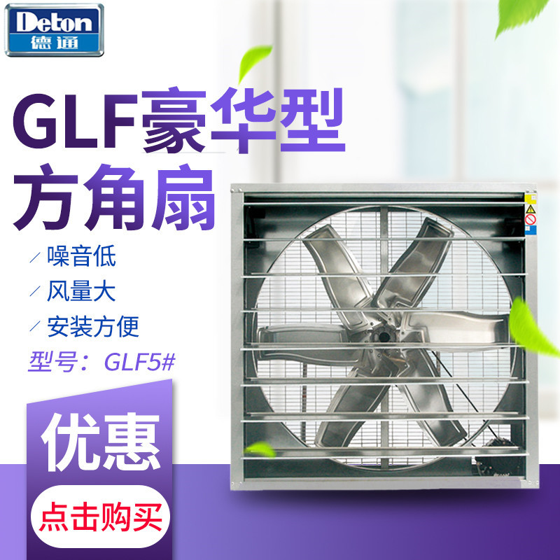 德通负压风机豪华型方角扇GLF5#仓库厂房工业抽风机嵌墙式排风扇