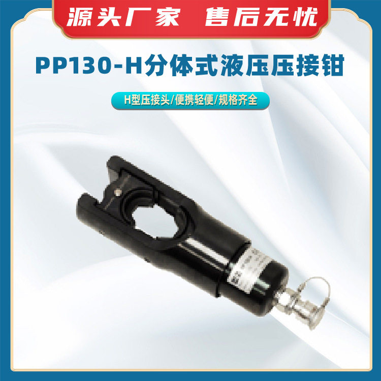 PP130-H分体式液压压接钳H 型压接头压线钳多功能模具转换器图片