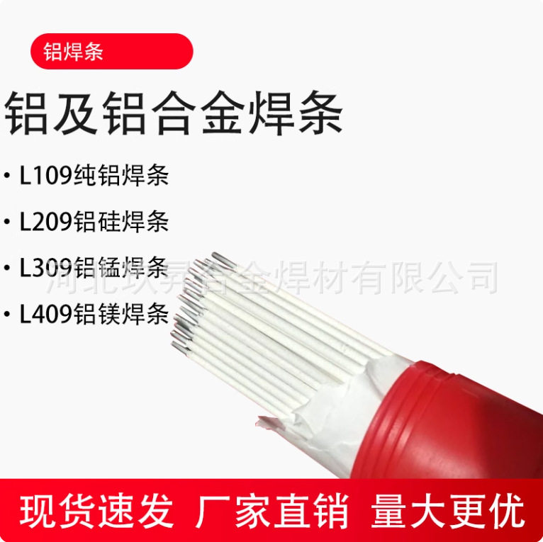 现货供应普通电焊机用铝焊条109纯铝209铝硅L309L409铝电焊条