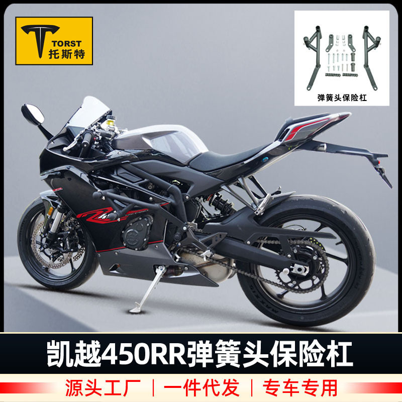 适用于凯越450RR保险杠改装竞技款前护杠摩托车防护杠防摔杠配件