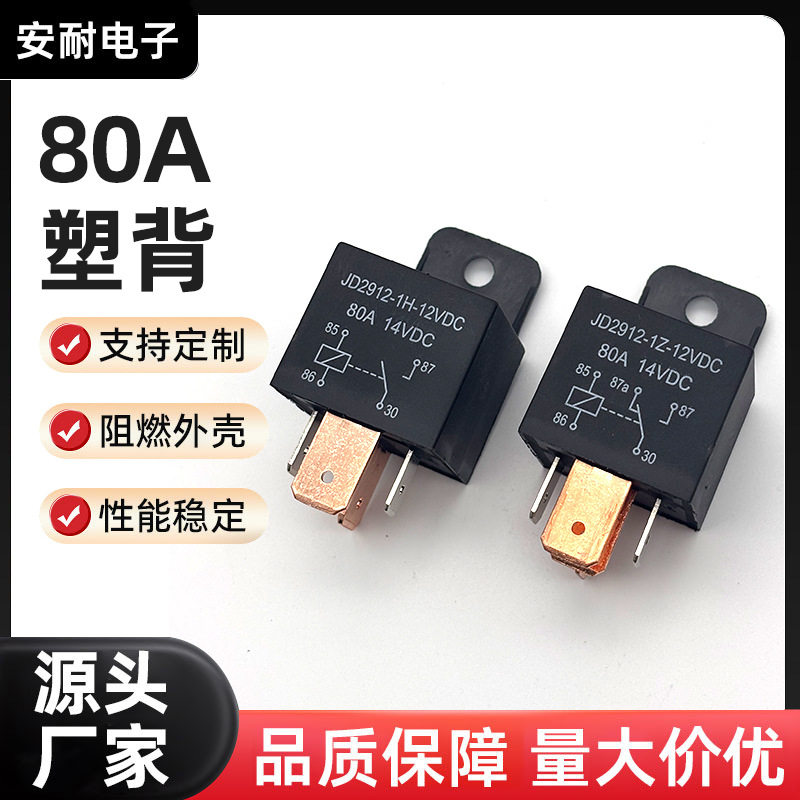 厂家80A塑背汽车继电器现货汽车改装通用防水继电器12V24V直销