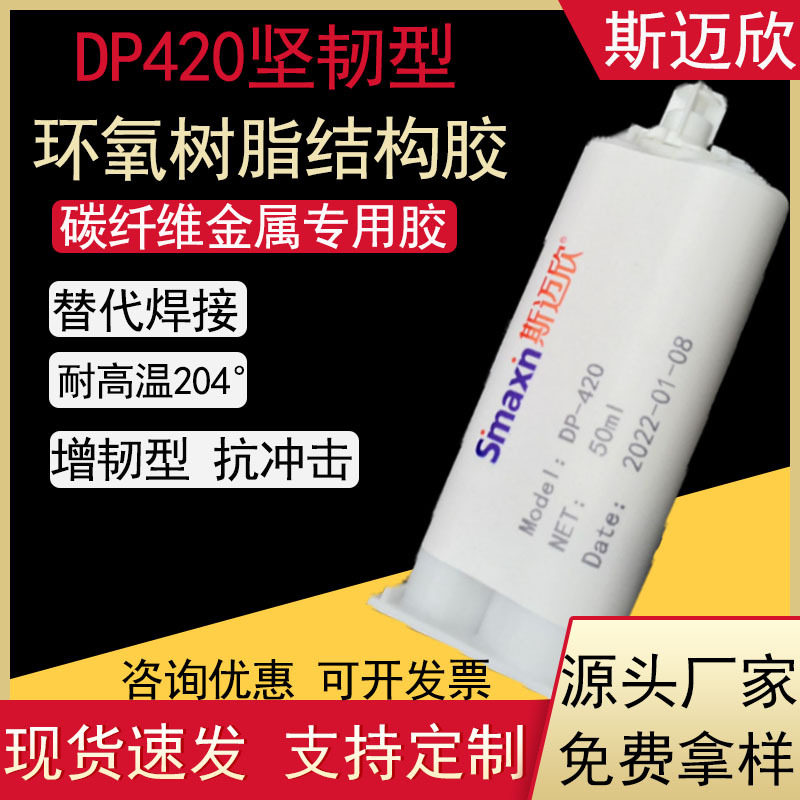 斯迈欣420环氧树脂结构胶金属玻璃碳纤维粘接快速固化高强度ab胶