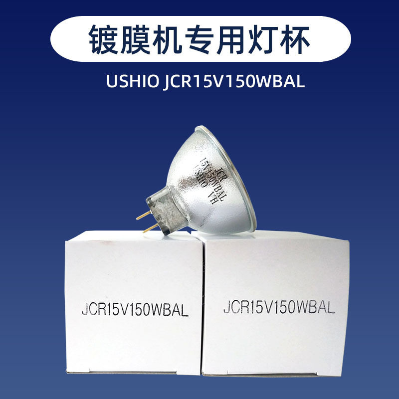 优志旺USHIOJCR15V150WBAL卤素灯杯15V150W镀膜机光学仪器灯光源
