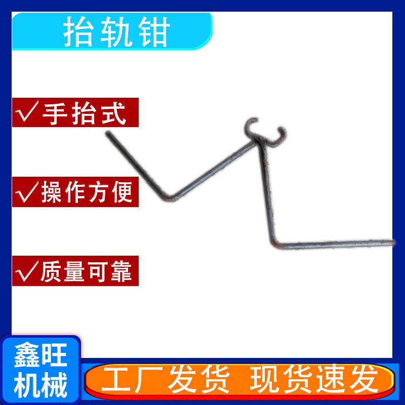 鑫旺供应钢轨抬轨钳手抬钳加长750mm道轨钢钢轨卡子