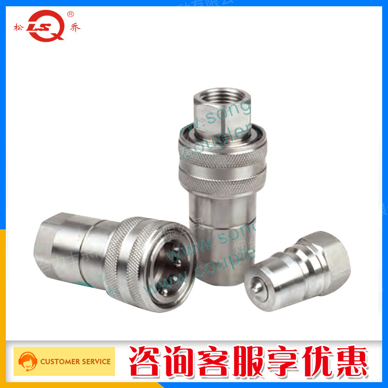 浙江松乔LSQ-S2-SS开闭式液压快速接头快换接头不锈钢316材质