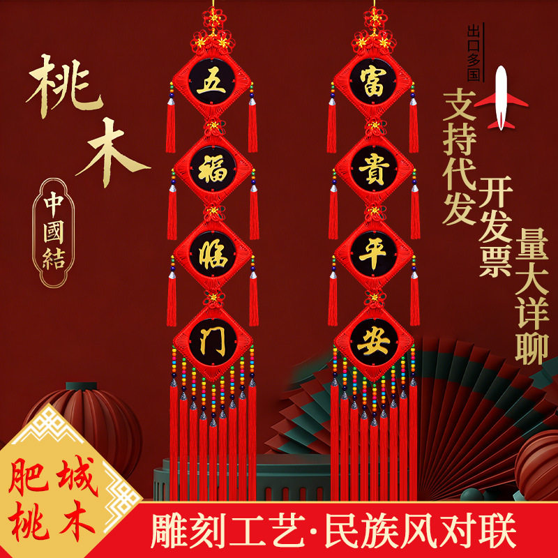 桃木中国结对联挂件乔迁新居玄关挂饰春节新年装饰挂件客厅门挂饰