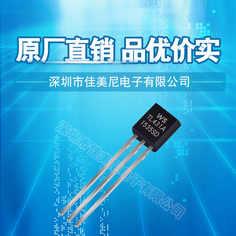 直插三极管TL431  TO-92封装 三端稳压三极管  品优价实图片