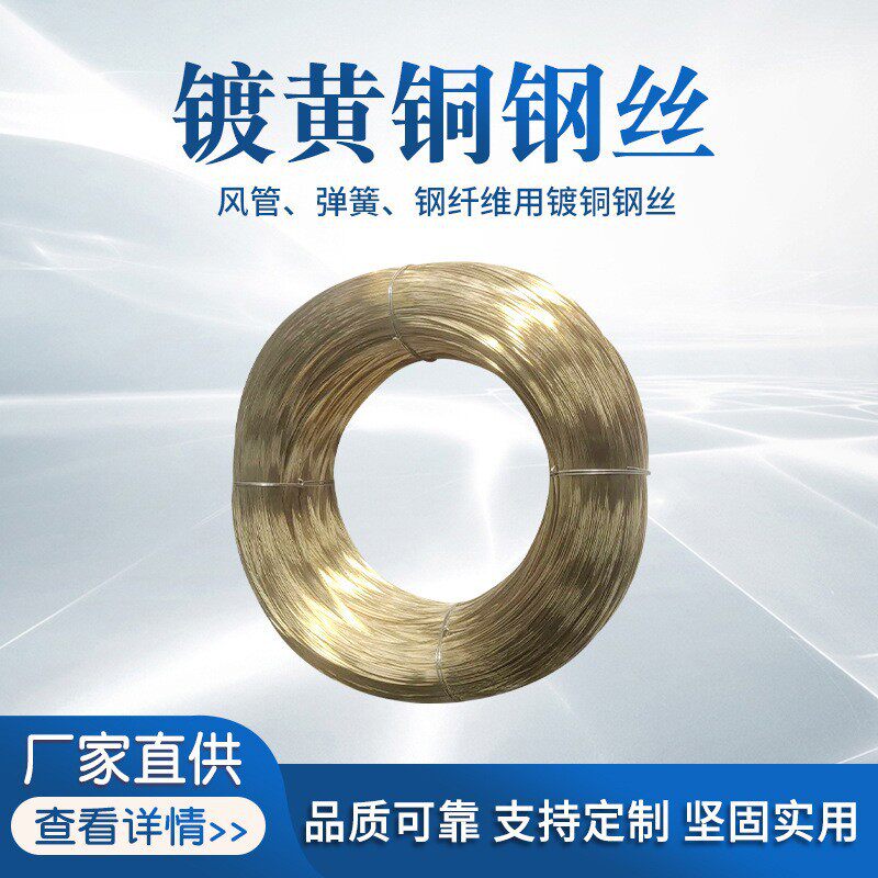 江苏厂家便宜出口橡胶软管用镀黄铜胶管钢丝强度稳定规格齐全