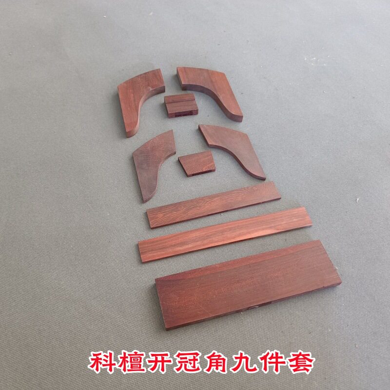 科檀九件套护轸25件套琴轸雁足古琴冠角岳山九件套通用斫琴配件