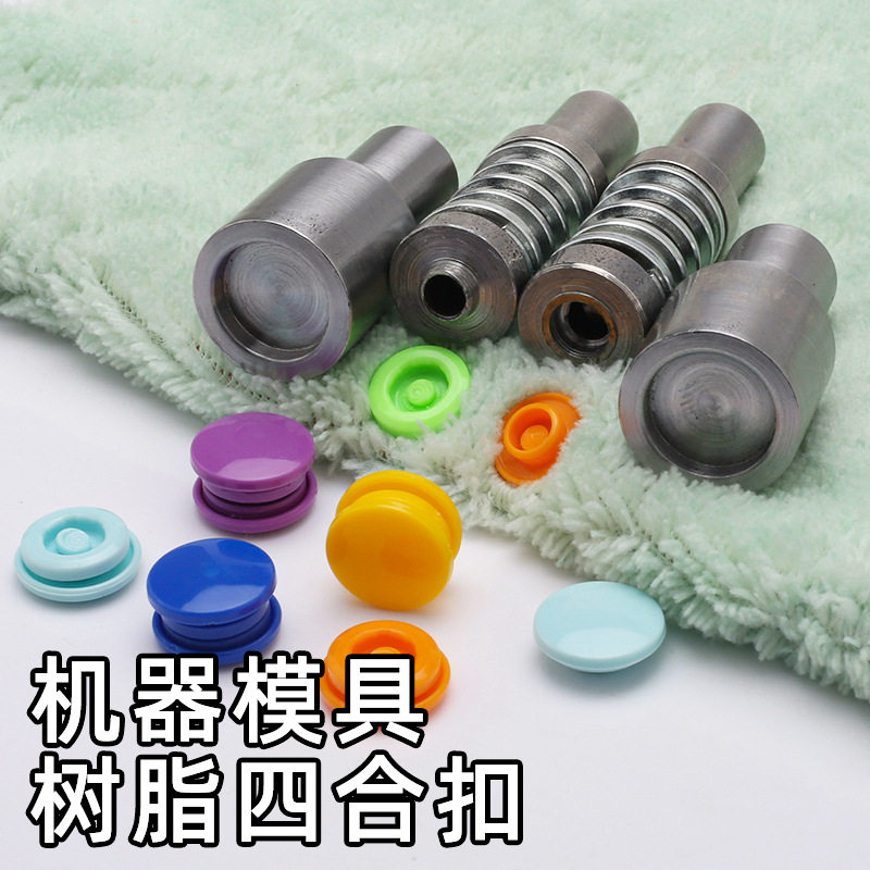 T3/T5/T8塑料四合扣电动模具树脂打扣压扣机钮扣手压安装模具
