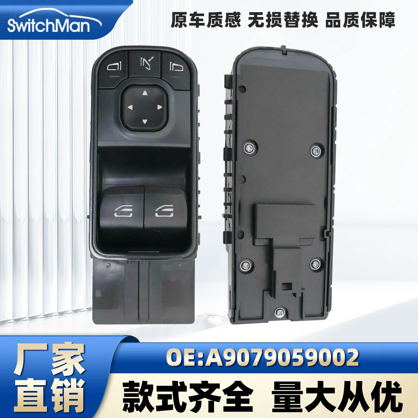 适用于奔驰Sprinter玻璃升降器开关总成电动升窗器A9079059002