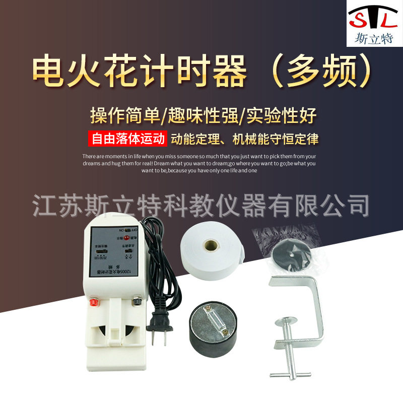 12005 电火花计时器 多频电火花打点计时器电学物理实验器材