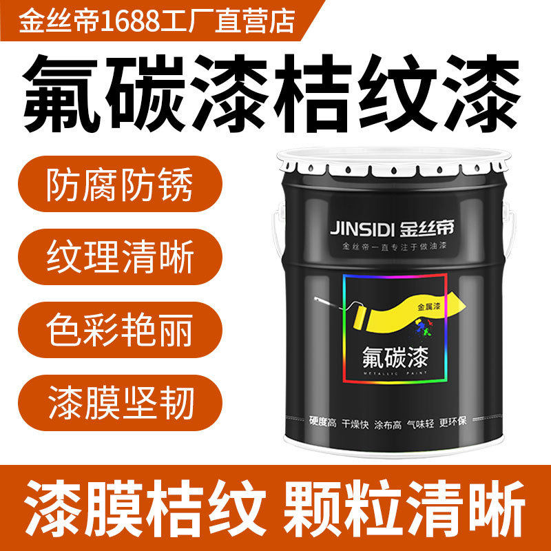 【工厂供应】金丝帝氟碳漆桔纹金属漆RAL7035防腐防锈机械设备漆