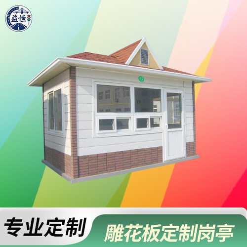 雕花板岗亭物业门卫亭厂区保安亭户外保温抗风防潮移动岗亭厂家