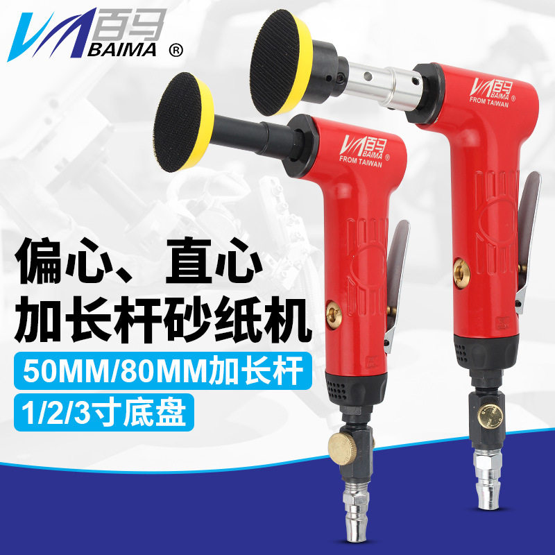 百马加长杆气动砂纸机 03L同心06L偏心1/2/3寸90度研磨抛光打磨机