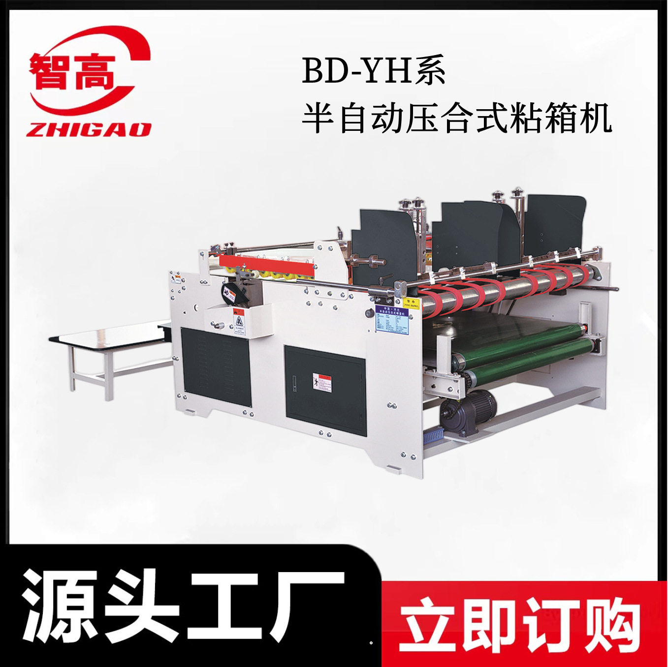 热销智高BD2000型半自动压合式糊盒机纸箱生产包装设备瓦楞纸纸板图片