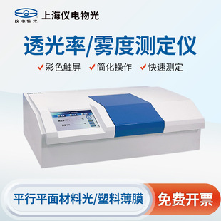 上海精科仪电物光 雾度测试仪透明塑料薄膜透光率雾度测定仪