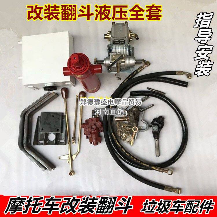 汽油三轮摩托车传动轴式液压自卸翻斗改装套件配件新式自动型自卸