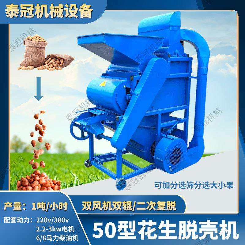 二次复脱50型花生脱壳机电柴两用花生剥壳去壳机可分选大小双风机