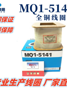 MQ1-5141线圈  MQ1-15N线圈交流牵引电磁铁线圈 380v 直销 全铜