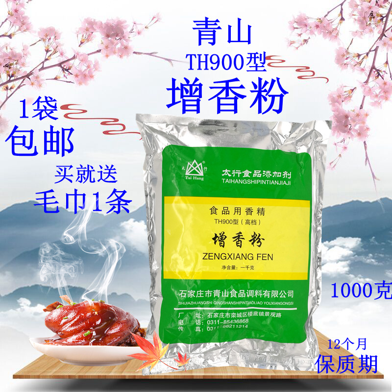 太行 青山 TH900型号 增香粉 1000克包邮增香提味肉制品900增香粉