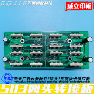 5113喷头转接板DTF写真UV打印机四头转接卡威立印W801M444-VA版本