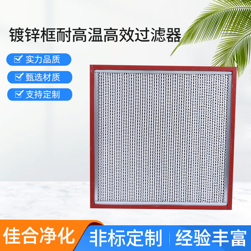 耐高温过滤器平板式烘箱空气净化喷漆房耐高温高效空气过滤器现货