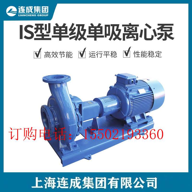 上海连成集团水泵卧式单级离心泵IS50-32-125端吸离心水泵管道泵