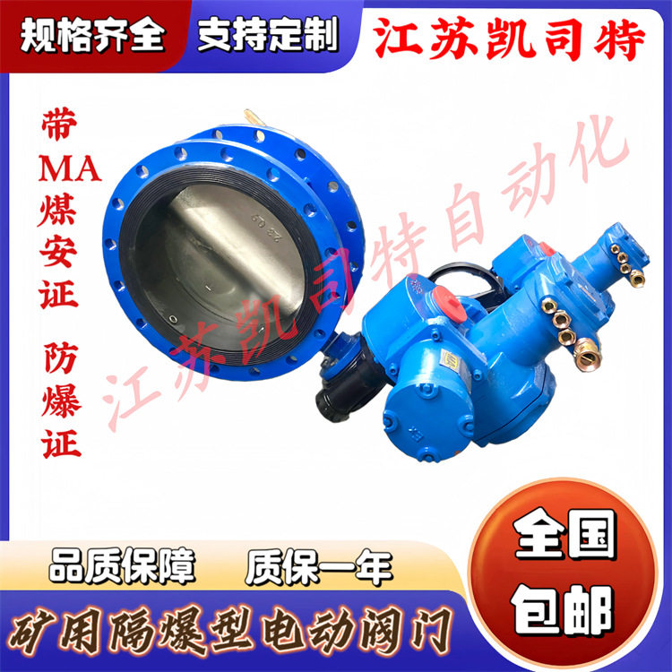 DN250矿用一体式电动蝶阀WSD94F-25C 煤矿井下瓦斯专用阀 凯司特